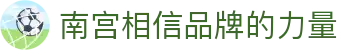 南宫NG·28(中国)相信品牌力量有限公司
